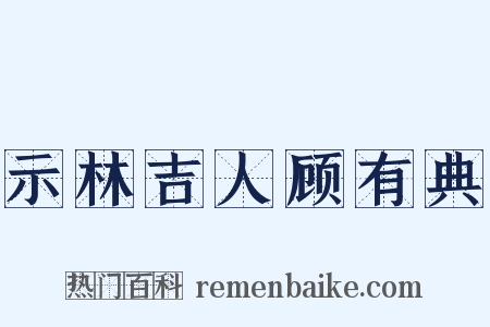 示林吉人顾有典是什么意思的图片